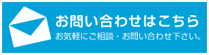 メールでお問い合わせはこちら